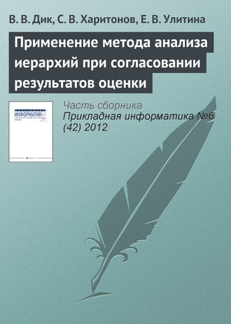 . Применение метода анализа иерархий при согласовании результатов оценки