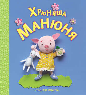 . Хрюняша Манюня