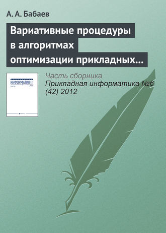 . Вариативные процедуры в алгоритмах оптимизации прикладных комбинаторных задач