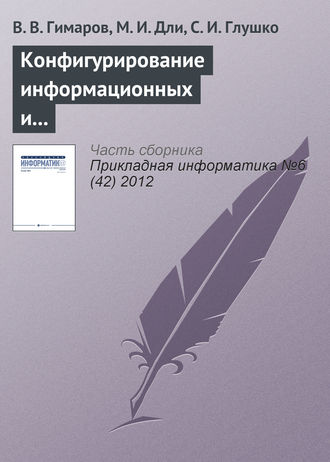 . Конфигурирование информационных и транспортных сетей в условиях неопределенности