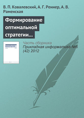 В. П. Ковалевский. Формирование оптимальной стратегии методами стохастического программирования