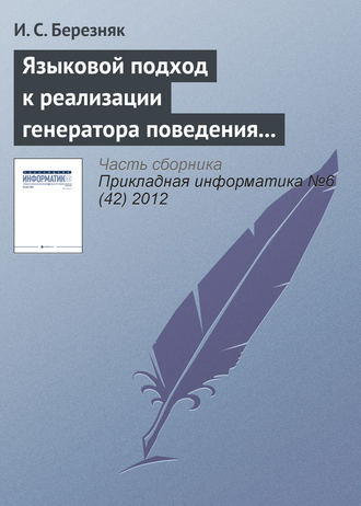 И. С. Березняк. Языковой подход к реализации генератора поведения мобильного робота