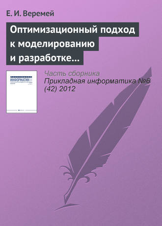 . Оптимизационный подход к моделированию и разработке информационно-управляющих систем