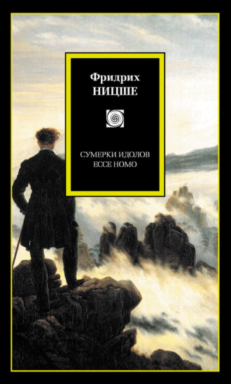 . Сумерки идолов. Ecce Homo (сборник)