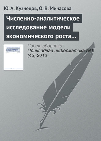 . Численно-аналитическое исследование модели экономического роста Лукаса