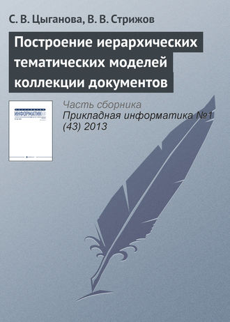 . Построение иерархических тематических моделей коллекции документов