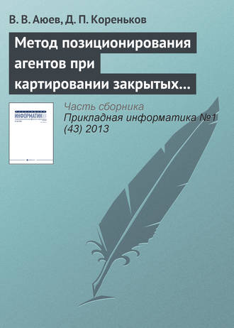 В. В. Аюев. Метод позиционирования агентов при картировании закрытых помещений