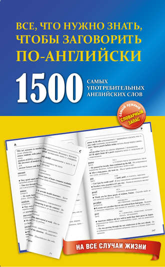 . 1500 самых употребительных английских слов на все случаи жизни