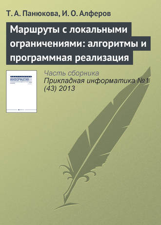 . Маршруты с локальными ограничениями: алгоритмы и программная реализация