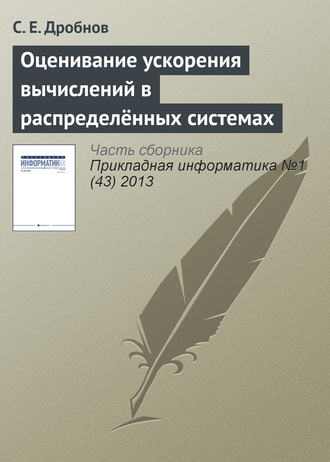 С. Е. Дробнов. Оценивание ускорения вычислений в распределённых системах