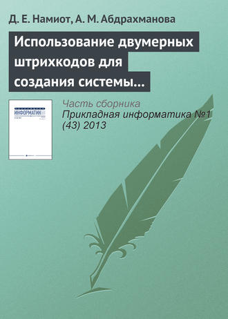 . Использование двумерных штрихкодов для создания системы позиционирования и навигации в помещении