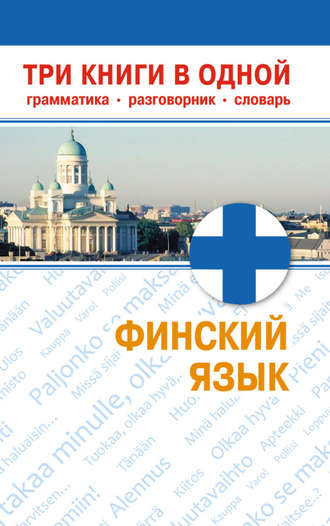 . Финский язык. Три книги в одной. Грамматика, разговорник, словарь