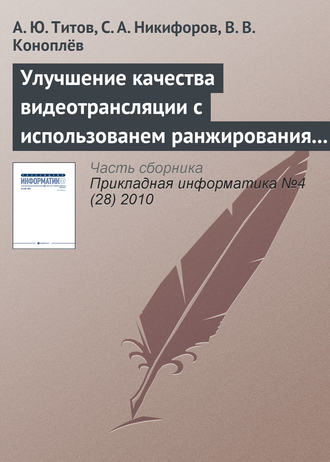 . Улучшение качества видеотрансляции с использованем ранжирования пакетов в потоке MPEG