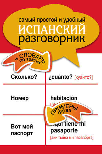 . Самый простой и удобный испанский разговорник