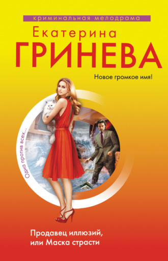 . Продавец иллюзий, или Маска страсти
