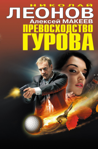 . Превосходство Гурова (сборник)