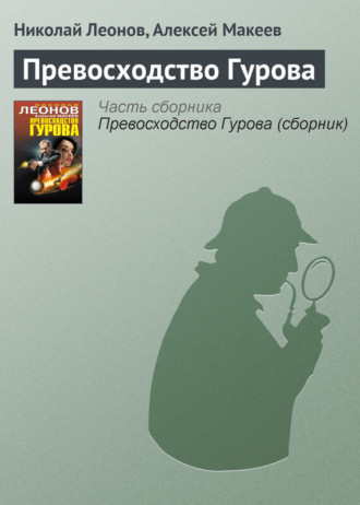 . Превосходство Гурова