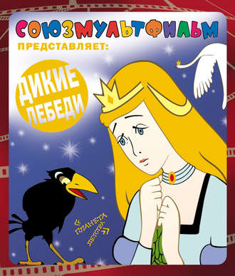 . Дикие лебеди