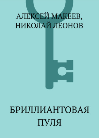 . Бриллиантовая пуля