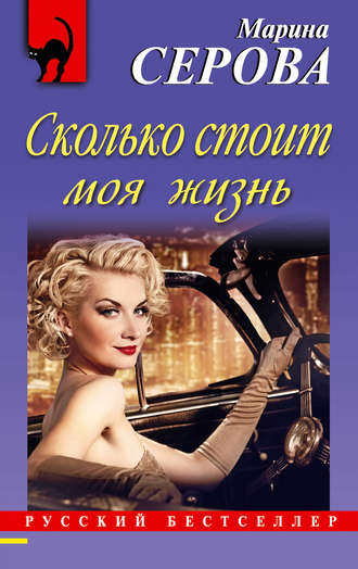 Марина Серова. Сколько стоит моя жизнь