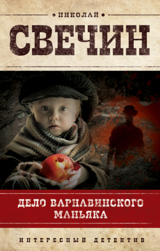 . Дело Варнавинского маньяка