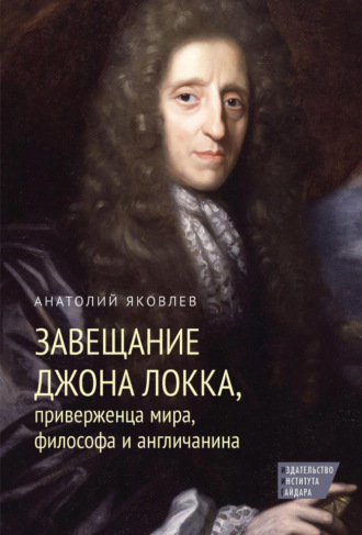 . Завещание Джона Локка, приверженца мира, философа и англичанина
