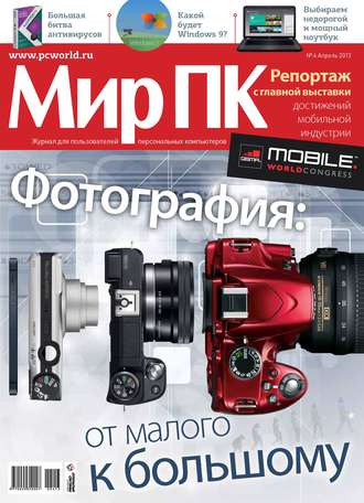 . Журнал «Мир ПК» №04/2013