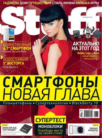 . Журнал Stuff №03/2013