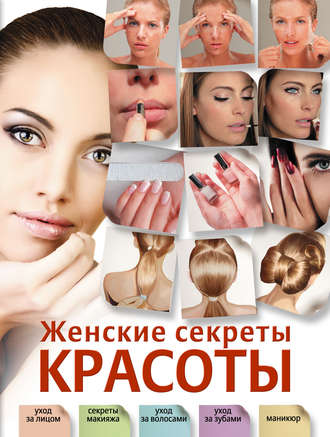 Ольга Захаренко. Женские секреты красоты