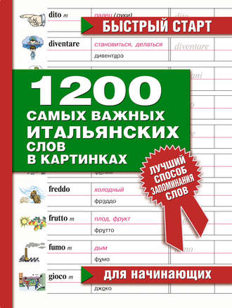 . 1200 самых важных итальянских слов в картинках. Для начинающих