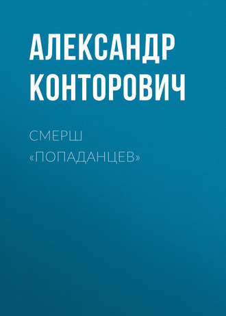 . СМЕРШ «попаданцев»