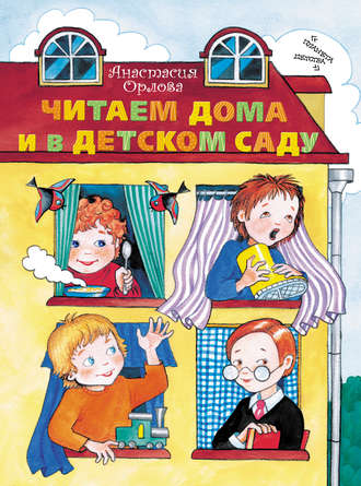 . Читаем дома и в детском саду