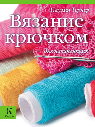 . Вязание крючком для начинающих