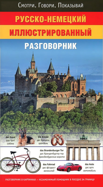 . Русско-немецкий иллюстрированный разговорник