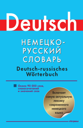. Немецко-русский словарь. Около 90000 слов, словосочетаний и значений