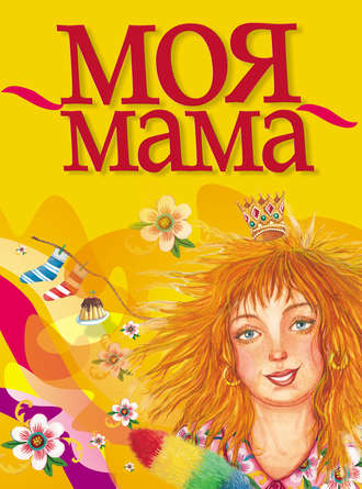 . Моя мама