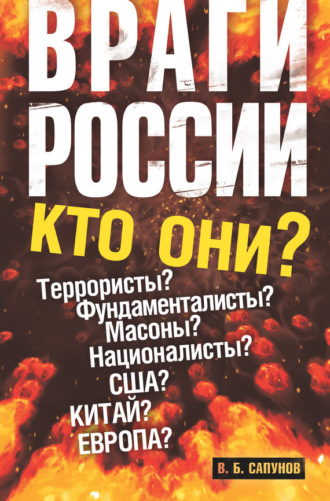. Враги России
