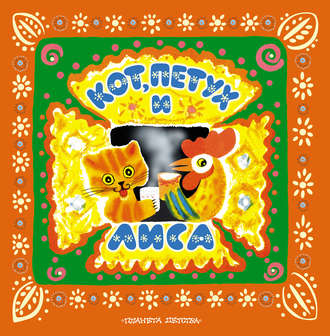 . Кот, петух и лиса