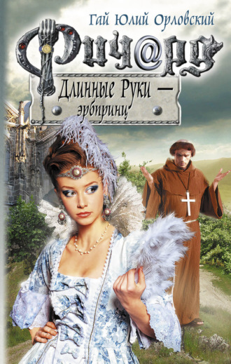 . Ричард Длинные Руки – эрбпринц
