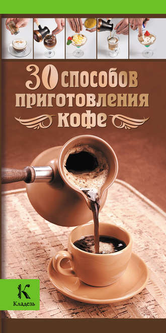 . 30 способов приготовления кофе
