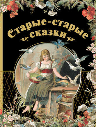 . Старые-старые сказки