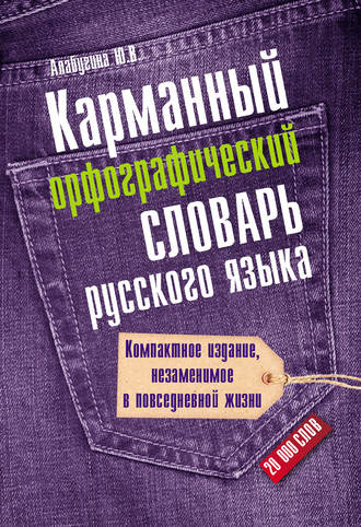 . Карманный орфографический словарь русского языка: 20000 слов