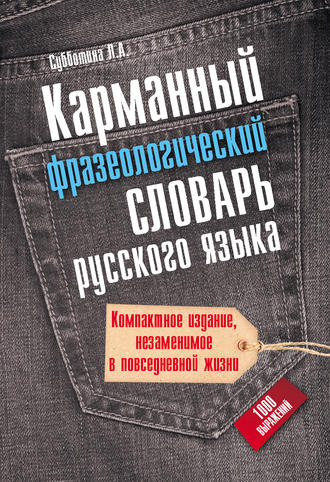 . Карманный фразеологический словарь русского языка: 1000 выражений