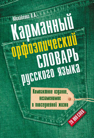 . Карманный орфоэпический словарь русского языка: 20000 слов
