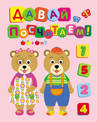 . Давай посчитаем!