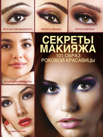 Э. А. Пчелкина. Секреты макияжа. 101 образ роковой красавицы