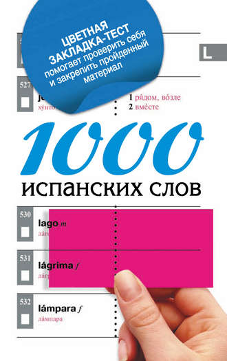 . 1000 испанских слов. Самый простой самоучитель испанского языка