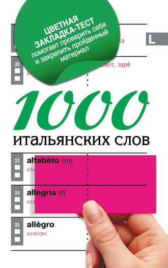 . 1000 итальянских слов. Самый простой самоучитель итальянского языка