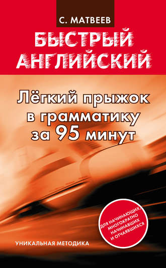 . Легкий прыжок в английскую грамматику за 95 минут