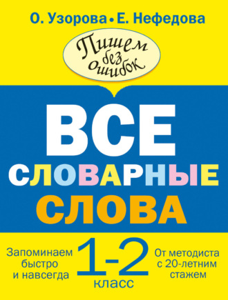 . Все словарные слова. 1-2 класс